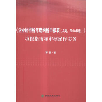 企业所得税年度纳税申报表a类2014年版填报指南和审核作实务苏强经济