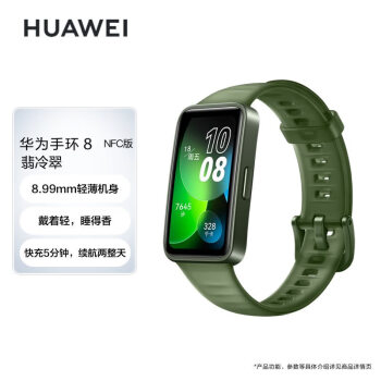 华为（HUAWEI）手环8 NFC版 翡冷翠 华为运动手环 智能手环 轻薄设计 心率、血氧、睡眠监测 磁吸快充