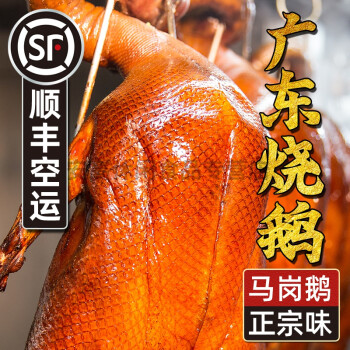 正宗广东烧鹅整只深井烧鹅广式烧鹅广州特产烧鹅烤鹅鹅肉熟食真空烧鹅