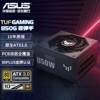 华硕(ASUS) TUF-GAMING-850G-天选YFS