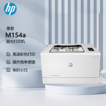 惠普（HP） M154a  A4彩色激光单功能打印机  USB连接（原厂1年上门）