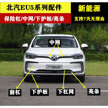 北汽eu5前后保险杠适用于北汽新能源eu5前后保险杠总成电动车eu5下