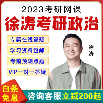 沪江网校徐涛2023考研政治网课唐迟屠皓民考研英语课程汤家凤数学2023