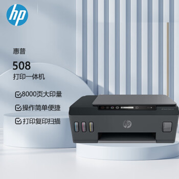 惠普  (HP)   Tank 508 惠彩连供打印一体机  打印 复印 扫描  （原厂1年上门）