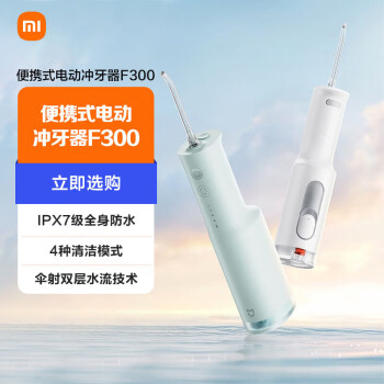 米家小米便携式电动冲牙器F300 白色 手持式散射脉冲240ML大水箱水牙线牙齿清洁器