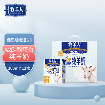 牧羊人A2β酪蛋白纯羊奶200ml*12盒3.2g蛋白礼盒装高钙羊奶学生早餐奶