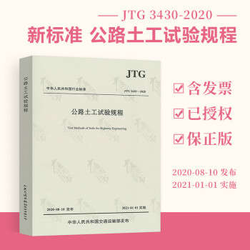 正版现货 JTG 3430-2020 公路土工试验规程 代替JTG E40-2007