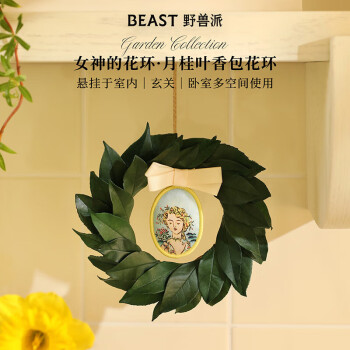 野兽派（THE BEAST）女神的花环系列月桂叶香包花环永生花生日礼物