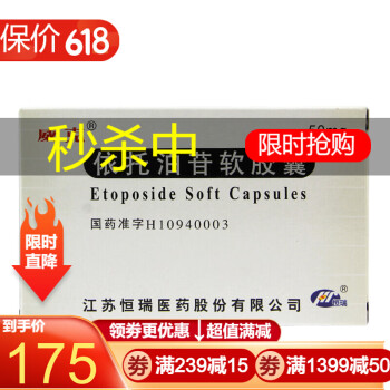 威克 依托泊苷软胶囊 50mg*10粒/盒【1盒装】