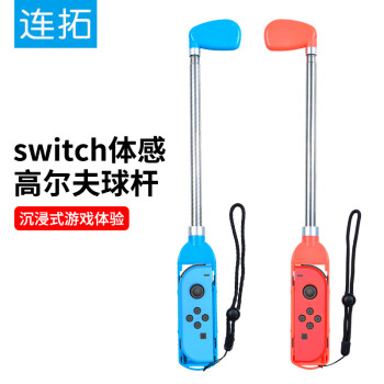 连拓 Switch高尔夫球杆 NS游戏周边配件握把马里奥高尔夫左右小手柄游戏配件