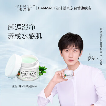 FARMACY法沫溪辣木籽卸妆膏50ml不闷痘养肤敏感肌卸妆油 节日礼物送女友