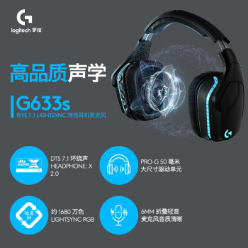 罗技（G）G633s 头戴式游戏耳机 虚拟7.1环绕声有线电脑电竞耳机耳麦降噪 RGB灯效 吃鸡FPS听声辩位
