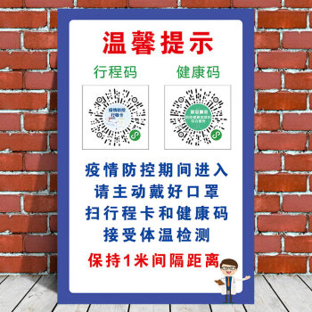 疫情防控提示牌健康码行程码防疫宣传贴纸海报疫情防控温馨提示牌安康