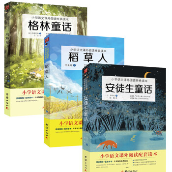 安徒生童话+稻草人+格林童话（套装共3本）小学语文三年级上快乐读书吧推荐书目三年级课外阅读书目