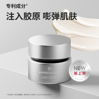 AMIRO 觅光 抗皱淡纹精华霜官配面霜（店铺活动赠品）