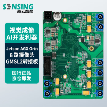 森云智能 AGX ORIN开发套件SG8A-ORIN-GMSL2-JD 8路转接板