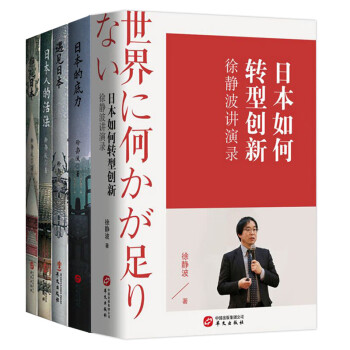 徐静波：静说日本（套装共5册）：徐静波讲演录+日本的底力+遇见日本+日本人的活法+静观日本