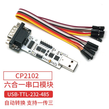 丢石头 CP2102 自动六合一串口模块 USB转TTL/RS232/RS485互转 多功能USB转UART串口模块