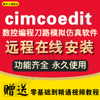 cimcoeditv8加工中心车床程序7仿真软件6远程安装数控铣车刀路模拟cnc