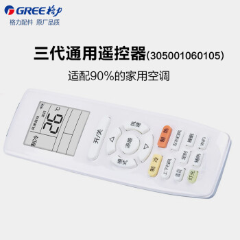 格力（GREE）常用件 原厂品质 三代通用遥控器 适配家用空调 遥控器 YAP0FB20(RS) 305001060105 企业专享