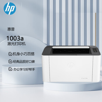 惠普（HP）1003a  A4黑白激光单功能打印机  USB连接（原厂1年上门）
