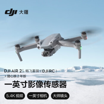 大疆（DJI）AIR 2S 畅飞套装 (DJI RC) 航拍无人机 一英寸相机 5.4K超高清视频（含随心换2年版+256G卡）\t