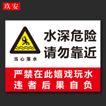 水深危险当心落水注意安全警示牌户外安全提示标识宣传标志牌定制 s05