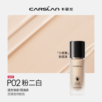 卡姿兰（Carslan）小夜猫粉底液遮瑕持久不脱妆控油雾面油皮(全新升级3.0)P02 30g