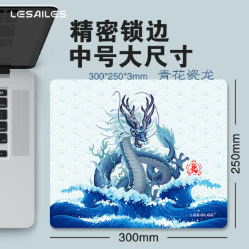 飞遁LESAILES300*250*3mm青花瓷龙游戏电竞鼠标垫 中号锁边电脑键盘桌垫 易清洁