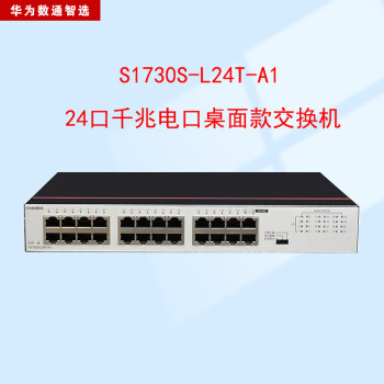 华为数通智选24口千兆交换机S1730S-L24T-A1(A2)网线分线器以太网络分流器小型二层企业级接入