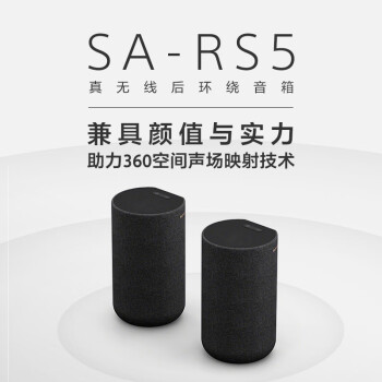 索尼（SONY）SA-RS5 真无线后环绕音箱 回音壁/Soundbar（HT-A7000理想搭档）