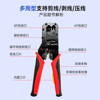 海康威视   DS-1T03/E  多功能网线钳 网线钳多功能夹线钳 电脑网线电话线压接工具 多功能网线钳