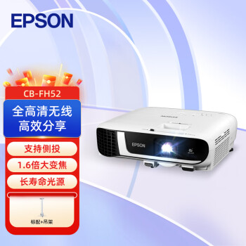 爱普生（EPSON）CB-FH52 投影仪 投影机办公 培训（1080P 4000流明 手机同屏）【标配+吊架】
