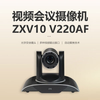 中兴 ZXV10 V220AF视频会议摄像头20倍变焦1080P高清摄像机 多种兼容接口