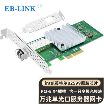EB-LINK intel 82599芯片PCI-E X4 万兆单口光纤网卡X520-SR1含SFP+多模光模块服务器网络适配器E10G41BF