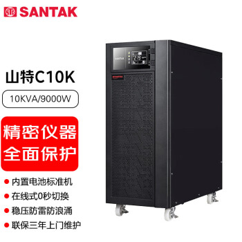 山特（SANTAK）C10K 10KVA/9000W内置电池标准机在线式UPS不间断电源 稳压服务器机房停电后备电源 商用