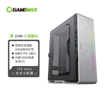 游戏帝国(GAMEMAX)国际版 小灵越AI银色ITXmini桌面台式小机箱游戏机（铝质面板/180W电源/USB3/标配Type-c）