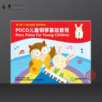 《poco儿童钢琴基础教程 卷一 双语版 piano for young children book