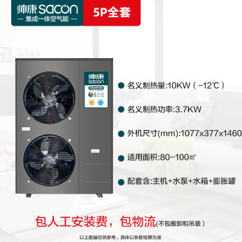 帅康（Sacon）空气能采暖家用冷暖一体机 WiFi智控 一级能效变频 空气源热泵煤改电 5匹采暖机