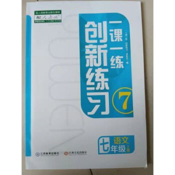 创新练习一课一练7七年级语文上册附试卷2022版创新练习一课一练7七