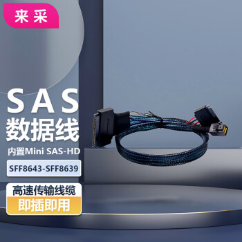 来采 SFF8643-SFF8639 (1-1) SAS数据线 内置Mini SAS-HD高速传输线缆