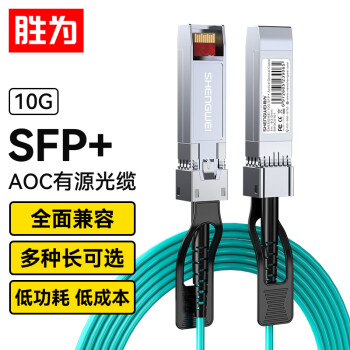 胜为 高速电缆SFP+AOC光纤堆叠线 万兆10G有源直连光缆1米 通用华为H3C思科曙光浪潮中兴锐捷等 BAOC0101