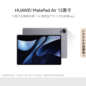 华为（HUAWEI）MatePad Air 12英寸2024款华为平板电脑144Hz高刷全面屏2.8K办公学生学习 8+256GB 烟云灰