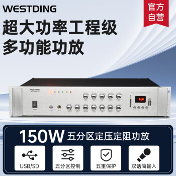 威斯汀（WESTDING）定压功放机 吸顶喇叭公共校园广播大功率功放 五分区功放 背景音乐系统定压定阻两用 功放150w