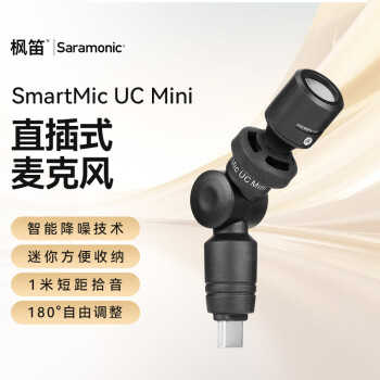 枫笛 手机Type-C外接麦克风 SmartMic UC Mini 安卓手机拍摄短视频采访直播高清收录音小话筒设备