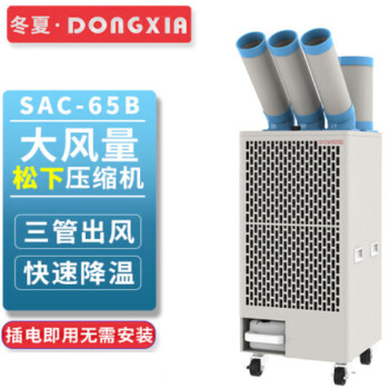 冬夏（DONGXIA）SAC-65B移动式工业冷气机 车间岗位降温 压缩机制冷 移动空调一体机 SAC-65B