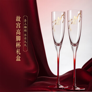宫礼故宫文创喜上眉梢红酒杯套装高脚杯香槟杯新年生日礼物XSMS-006