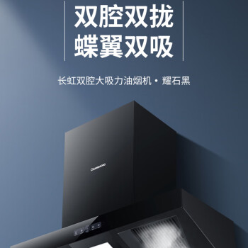 长虹（Changhong）家用吸油烟机双腔双拢22立方米大吸力挥手智控自清洗系统CXW-283-KB50