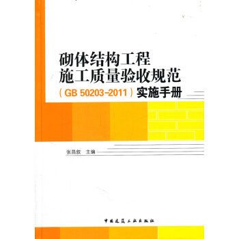 保证正版砌体结构工程施工质量验收规范实施手册gb502032011张昌叙