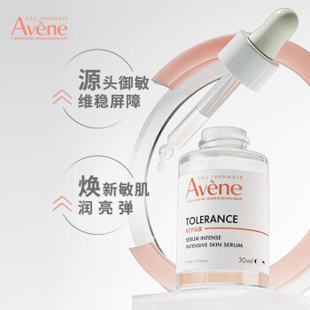雅漾（Avene）专研修护精华液30ml 焕新敏肌 舒缓泛红 维稳肌肤屏障 护肤品精华